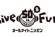 トップは！！？？『オールナイトニッポン』聴取率調査 結果が公開！！！！！！