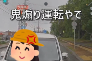 X民さん「北海道の女はマジこんなんばっかだよ！」→ 煽り運転動画を投稿