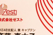 【悲報】SKEオタが涙の訴え「AKSからゼストになって課金課金ばっかり。AKSより拝金主義」