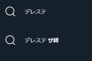 デレステのTwitterサジェスト！