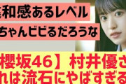 【櫻坂46】村井優さん、これは流石にやばすぎる！！