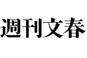 【文春砲】阪神が『禁断行為』 →ネット民「何やったんや…」