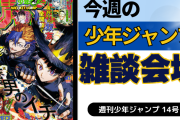 今週の少年ジャンプについて語ろう【14号】
