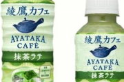 綾鷹の抹茶ラテが品切れ続出してる理由