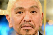 松本人志も過去に障害者イジメか❓❗