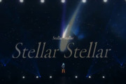 【ホロライブ】すいちゃん、YTFF出演シーン実況感想まとめ『Stellar Stellarアコースティックの方か』『女の子の黄色い声援ええな』『やっぱ場馴れ感すげーや』