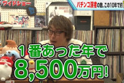 パチンコライター塾長さん、一番稼いでた年で8500万円稼いでいた…