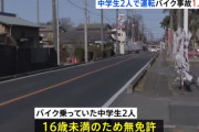 年明け早々中学生2人が乗ったバイクが縁石に衝突して転倒、1人死亡　他人名義のものを無免許運転　埼玉