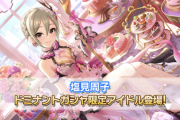 【デレステ】ドミナントガチャ「塩見周子 CuCo6中ドミVoVi」👽️👗