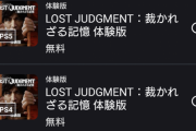 【キムタクが如く】『ロストジャッジメント』体験版がPSストアにて配信中！セーブデータ引き継ぎ有り！