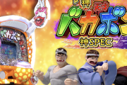 【新台】大一「P神・天才バカボン～甘神SPEC～」スペック情報！大当たり確率1/129、RUSH中はALL1000個、最高継続率は約85％！