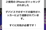 【悲報】ワイのiPhone、ハッキングされる