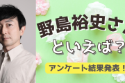 みんなが選ぶ！野島裕史さんが演じる人気キャラランキングTOP10【2022年版】