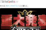 【朗報】キングオブコント、24日の重大発表告知にＸザワつく…「ついに松本人志が登場か」「復帰で頼む」予想する声も