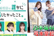 【弓木奈於  山崎怜奈】ダレハナ ラジオフレンズWEEK【『沈黙の金曜日』から 乃木坂46 弓木奈於さんが登場】