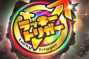 【朗報】ラッキートリガー予想に反し大ヒット！！！！！