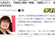 田嶋陽子「皇室議論？不愉快！何が男系だ！男子がどうたら失礼だ」