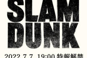 アニメ映画「スラムダンク」、7月7日に特報解禁！！！