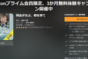 【緊急】Amazon聴く読書「Audible」3ヶ月無料（4500円分）惜しまれつつ本日23時59分に終了へ
