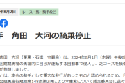 角田大河騎手、自家用車で函館競馬場の芝コースを走って騎乗停止