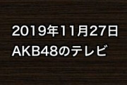2019年11月27日のAKB48関連のテレビ