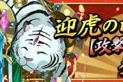 【パズドラ】スペシャルダンジョン「迎虎の山道【攻撃強化】」配信開始！全フロアクリアで合計魔法石7個、+ポイント14000