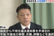 【岸和田市長】「不信任決議案」可決　性的関係めぐり訴えられ女性と和解　議会はすでに出席停止申し入れ