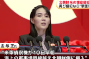 【速報】北朝鮮、金総書記の妹が談話発表「米国に領空侵犯されました、次やったら撃墜するわ」