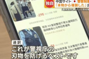 【緊急】出品者「本物から複製した」中国通販で日本の警察制服が大量出品