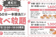 【朗報】 幸楽苑で食べ放題メニュー登場