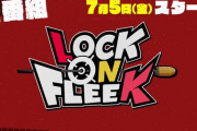 【にじさんじ】7/5（金）から、新番組「LOCK ON FLEEK」が始動！謎に包まれた番組レギュラーの正体は！？