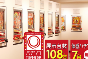 埼玉県の「パチンコ博物館」が7月26日に閉館・・・