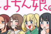 「ぱちん娘」とかいう漫画にハマったｗｗｗ