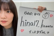 【日向坂46】河田さん、インスタ開設をさらっと発表