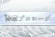 【FGO・画像あり】運営！！「オーディール･コール」の実装順番を間違えると大変なことになるぞ！！←これマジ？？？？