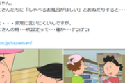 【メタ発言】フジテレビ公式垢「サザエさんにしゃべるお風呂？時代設定って確か…」→「誤解を招く表現があった」と謝罪