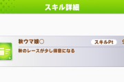 【ウマ娘】秋ウマ娘◯とかいうヒントでくれる子は少ないけど気づいたら何故か継承してるスキル。