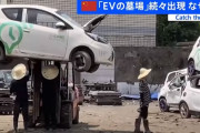 【中国経済崩壊】EVの墓場が続々出現ｗ （動画あり）