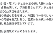 X「倉敷公演にて伊勢鈴蘭さんがアンジュルム加入後300公演目を迎えます。お祝いの用紙を胸元に貼り客席から気持ちを届けましょう」