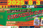 「ドラゴンボール 全42巻セット」爆売れで発売延期