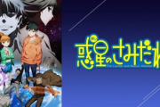 【GIF】アニメ『惑星のさみだれ』、あの有名な「いもいも」と同じ制作会社で逝く