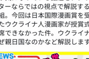 【悲報】表現の自由の戦士、赤松健「ウクライナが親日なのは日本の漫画のおかげだぁ！！！」