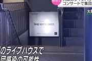 【ライブハウス】堺税務署の女性職員が感染　京橋に参加の友人と食事、翌日梅田に参加　夫は京都の税務署　両税務署の確定申告一時中断へ
