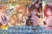 【グラブル】レジェンドフェス、スタレが同時開催！2019年水着,浴衣キャラや召喚石がピックアップ！8月28日ガチャ更新情報