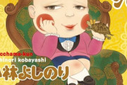 小林よしのり「ヒット作を三本以上出した漫画家は“天才”と言っていい」←意味が分からない・・・