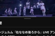 【悲報】新しいアンジュルムを見せる渾身のバラード『右ななめ後ろから』LIVE映像が公開4日で4万再生にも届かない