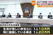 【朗報】自民党「コロナで経済的に困窮している大学生に２０万円給付する」