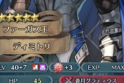 【FEH】「総選挙ディミトリ」は速魔ガン盛りが正解だと思うけどなぜか上位勢は攻↑が多いな
