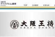 大阪王将フランチャイズ運営『ファイブエム商事』が衛生管理の不備を認め謝罪文を公開