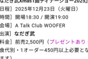 なだぎ武、イベントチケットが売れず悲鳴「10枚しか売れておりません」